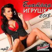 Блатная Игрушка музыку скачать Блатная Игрушка музыку торрент