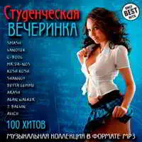 Студенческая вечеринка музыку скачать Студенческая вечеринка музыку торрент