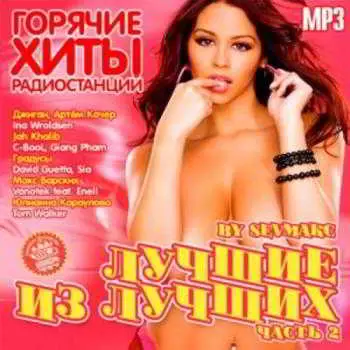 Лучшие Из Лучших. Горячие Хиты Радиостанций. Часть 2 музыку скачать Лучшие Из Лучших. Горячие Хиты Радиостанций. Часть 2 музыку торрент