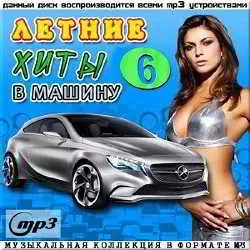Летние хиты в машину - 6 музыку скачать Летние хиты в машину - 6 музыку торрент