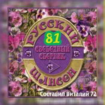 Шансон 81. от Виталия 72 скачать Сборник песен торрент