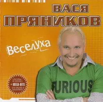 Вася Пряников - Веселуха музыку скачать Вася Пряников - Веселуха музыку торрент