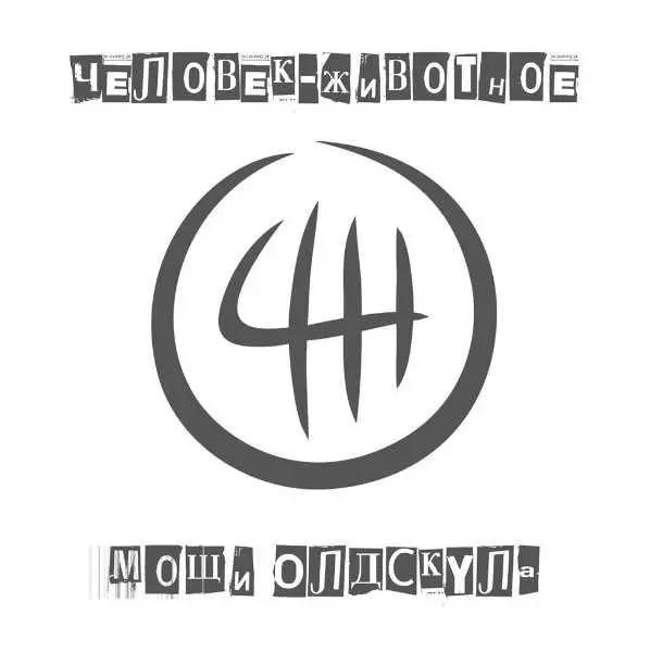 Человек-Животное - Мощи Олдскула Человек-Животное - Мощи Олдскула торрент