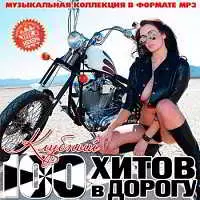 98 Хитов В Дорогу Клубный 98 Хитов В Дорогу Клубный торрент