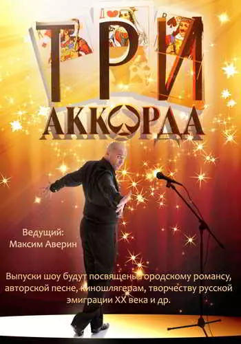 Три аккорда Сезон 3. Выпуск 6 музыку скачать Три аккорда Сезон 3. Выпуск 6 музыку торрент