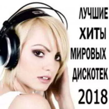Лучшие Хиты Мировых Дискотек музыку скачать Лучшие Хиты Мировых Дискотек музыку торрент
