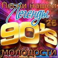 Песни нашей молодости - 26 музыку скачать Песни нашей молодости - 26 музыку торрент
