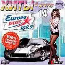 Хиты в дорогу от Europa Plus (14) музыку скачать Хиты в дорогу от Europa Plus (14) музыку торрент