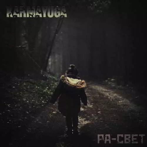 Karmayuga - Ра-Свет Karmayuga - Ра-Свет торрент