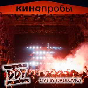 ДДТ (DDT) - КИНОпробы. Live in Okulovka (22.06.2018) скачать торрент файл