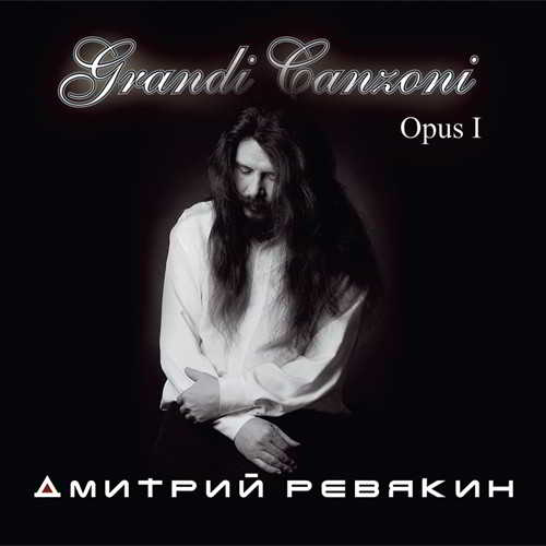 Дмитрий Ревякин - Grandi Canzoni Opus I скачать торрент файл