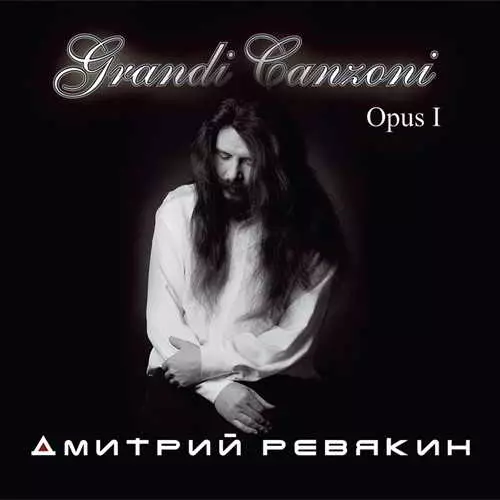 Дмитрий Ревякин - Grandi Canzoni Opus I музыку скачать Дмитрий Ревякин - Grandi Canzoni Opus I музыку торрент