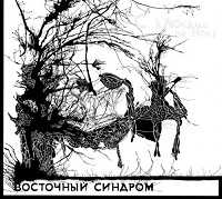 Восточный синдром - С ключами на носу [Reissue] скачать торрент файл