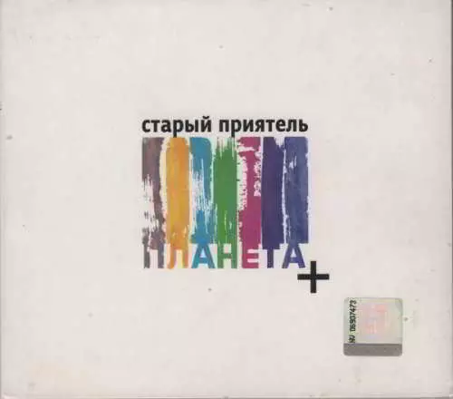 Старый Приятель - Планета + музыку скачать Старый Приятель - Планета + музыку торрент