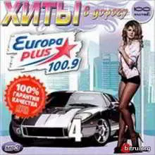 Хиты в дорогу от Europa Plus (4) музыку скачать Хиты в дорогу от Europa Plus (4) музыку торрент