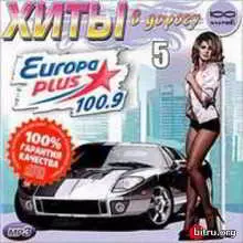 Хиты в дорогу от Europa Plus (5) музыку скачать Хиты в дорогу от Europa Plus (5) музыку торрент