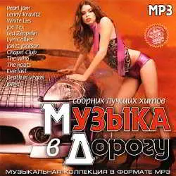 Новая Музыка В Дорогу музыку скачать Новая Музыка В Дорогу музыку торрент