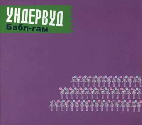 Ундервуд - Бабл-Гам Ундервуд - Бабл-Гам торрент