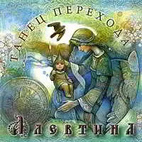 Алевтина - Танец Перехода музыку скачать Алевтина - Танец Перехода музыку торрент