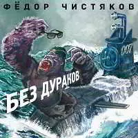 Фёдор Чистяков - Без дураков музыку скачать Фёдор Чистяков - Без дураков музыку торрент