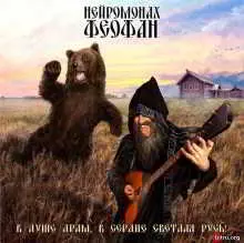 Нейромонах Феофан / В душе драм, в сердце светлая Русь! Нейромонах Феофан / В душе драм, в сердце светлая Русь! торрент
