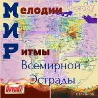 МИР Всемирной Эстрады от Ovvod7 (6) музыку скачать МИР Всемирной Эстрады от Ovvod7 (6) музыку торрент