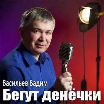 Вадим Васильев - Бегут денечки музыку скачать Вадим Васильев - Бегут денечки музыку торрент