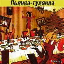 "Пьянка - гулянка" музыку скачать "Пьянка - гулянка" музыку торрент