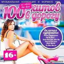 100 Хитов В Дорогу 100 Хитов В Дорогу торрент