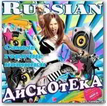 Russian дискотека Самые горячие новинки музыку скачать Russian дискотека Самые горячие новинки музыку торрент