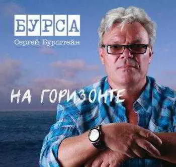 Сергей Бурштейн - На горизонте музыку скачать Сергей Бурштейн - На горизонте музыку торрент