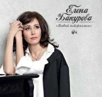 Елена Бакурова - Давай потеряемся скачать торрент файл