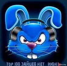 Top 100 Зайцев.Нет (Июнь) музыку скачать Top 100 Зайцев.Нет (Июнь) музыку торрент
