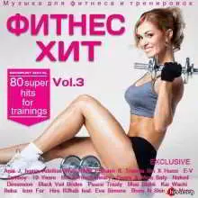 Фитнес хит Vol.3 музыку скачать Фитнес хит Vol.3 музыку торрент