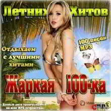 Жаркая 100-ка летних хитов музыку скачать Жаркая 100-ка летних хитов музыку торрент