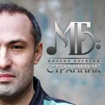 Михаил Борисов - Странник музыку скачать Михаил Борисов - Странник музыку торрент