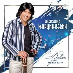 Александр Марцинкевич - Давай убежим Александр Марцинкевич - Давай убежим торрент