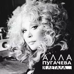 АЛЛА ПУГАЧЁВА - Я ЛЕТАЛА музыку скачать АЛЛА ПУГАЧЁВА - Я ЛЕТАЛА музыку торрент