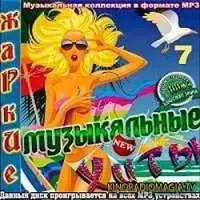 Жаркие музыкальные хиты (7) музыку скачать Жаркие музыкальные хиты (7) музыку торрент