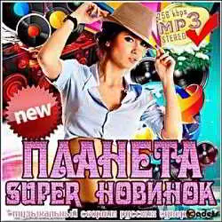 Планета super новинок (15) Планета super новинок (15) торрент