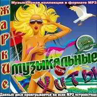 Жаркие музыкальные хиты (8) Жаркие музыкальные хиты (8) торрент