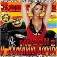 Заводной музон в дальнюю дорогу 2 музыку скачать Заводной музон в дальнюю дорогу 2 музыку торрент