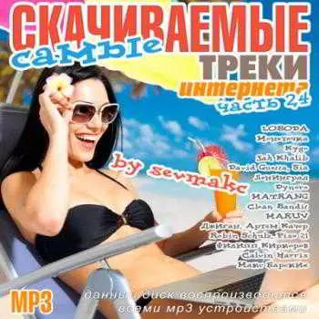 Самые скачиваемые треки интернета (Часть 24) музыку скачать Самые скачиваемые треки интернета (Часть 24) музыку торрент