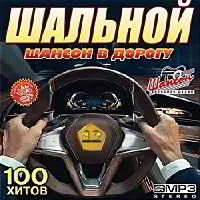Шальной шансон в дорогу 12 музыку скачать Шальной шансон в дорогу 12 музыку торрент