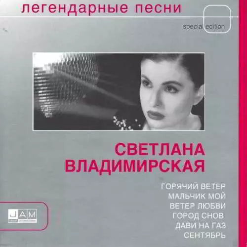 Светлана Владимирская - Легендарные песни музыку скачать Светлана Владимирская - Легендарные песни музыку торрент