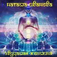 НАТАША ИВАНОВА - ЗВУЧАЩАЯ ЖЕНЩИНА музыку скачать НАТАША ИВАНОВА - ЗВУЧАЩАЯ ЖЕНЩИНА музыку торрент