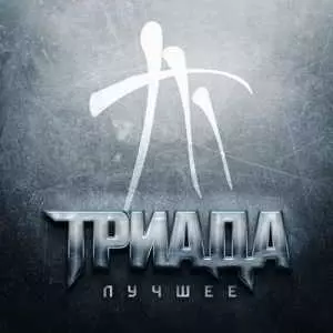 Триада - Лучшее музыку скачать Триада - Лучшее музыку торрент