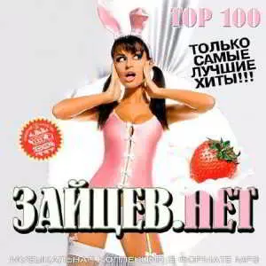 Top 100 Зайцев.Нет Июнь 2018 музыку скачать Top 100 Зайцев.Нет Июнь 2018 музыку торрент