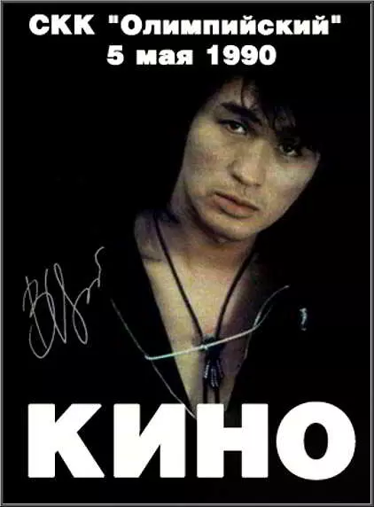 Кино и Виктор Цой. Концерт в СКК "Олимпийский" музыку скачать Кино и Виктор Цой. Концерт в СКК "Олимпийский" музыку торрент