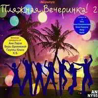 Пляжная Вечеринка! 2 Пляжная Вечеринка! 2 торрент